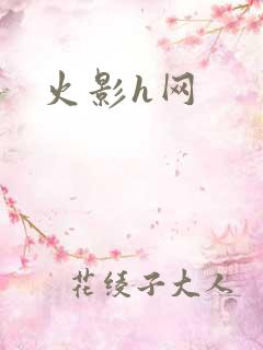 火影h网