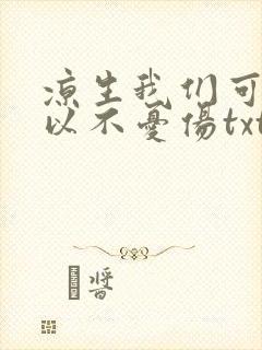 凉生我们可不可以不忧伤txt下载