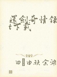 还剑奇情录txt下载