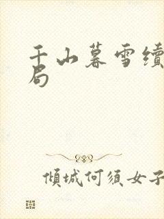 千山暮雪续集结局