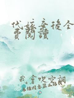 代嫁弃后全文免费阅读