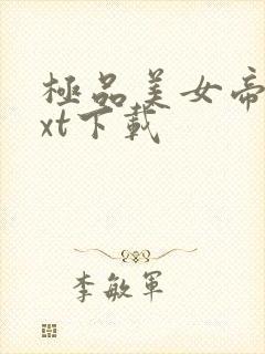 极品美女帝国txt下载