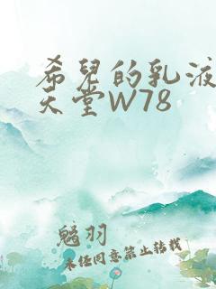 希儿的乳液狂飙天堂W78