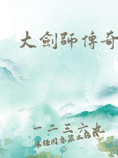 大剑师传奇下载