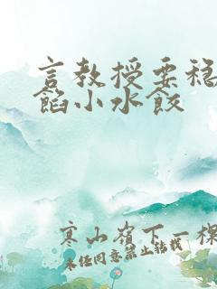 言教授要稳住肉馅小水饺