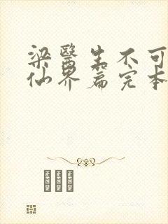 梁医生不可以限仙界篇完本感言