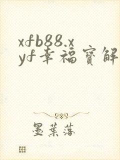xfb88.xyf幸福宝解锁版