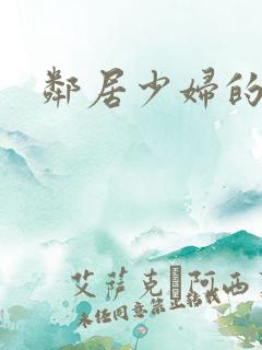 邻居少妇的秘密