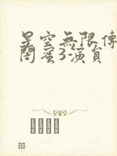 星空无限传媒好闺蜜3演员