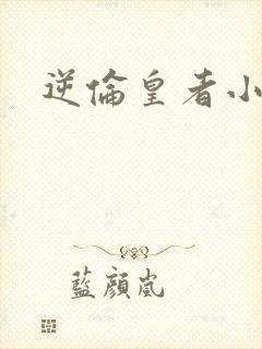 逆伦皇者小说