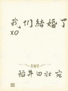 我们结婚了之exo