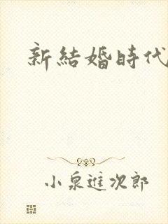 新结婚时代下载