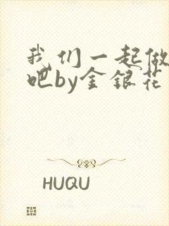 我们一起做游戏吧by金银花