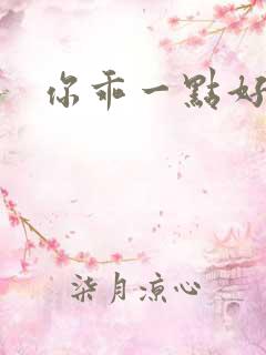 你乖一点好不好