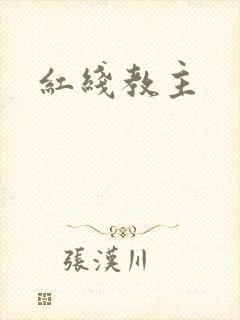 红线教主