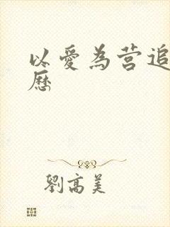 以爱为营追剧日历