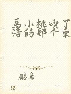 马小桃吃了霍雨浩的那个东西