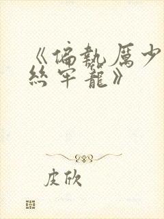 《偏执厉少的金丝牢笼》