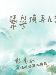 猛烈顶弄h禁欲年下