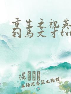 重生之祝英台遇到马文才txt