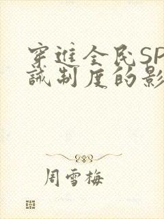 穿进全民SP训诫制度的影响