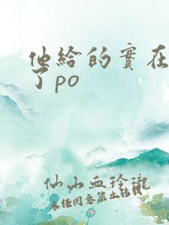 他给的实在太多了po