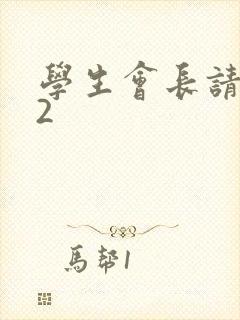 学生会长请小心2