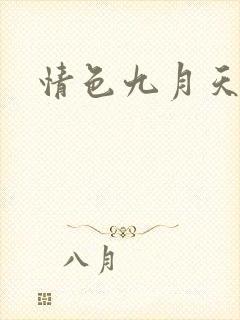 情色九月天