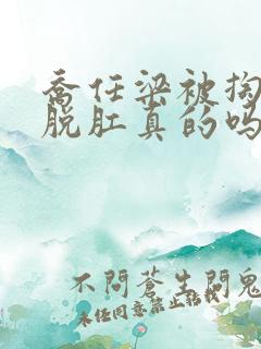 乔任梁被掏肠子脱肛真的吗