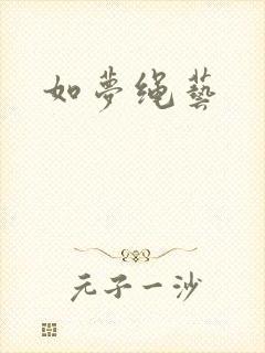 如梦绳艺