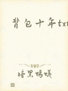 背包十年txt