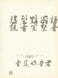 爆裂点国语在线观看完整普通话