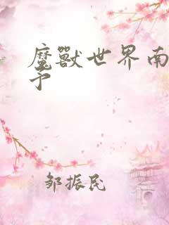 魔兽世界南音梦予