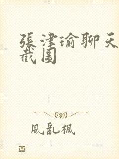 张津瑜聊天记录截图