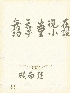 每天出现在男神的梦里小说叶芝琴