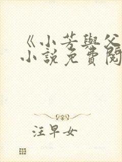 《小芳与父亲》小说免费阅读