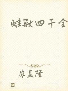 雌兽四千金
