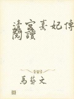 清宫熹妃传全文阅读