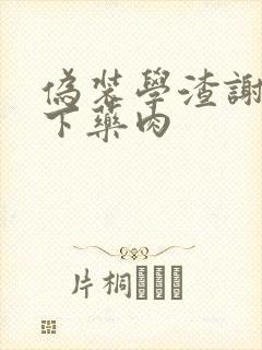 伪装学渣谢俞被下药肉