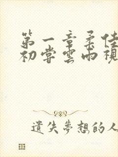 第一章柔佳少妇初尝云雨视频