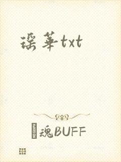 瑶华txt