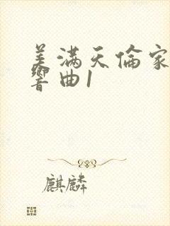 美满天伦家庭交响曲1