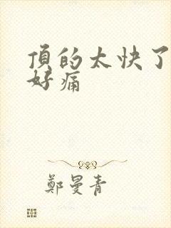 顶的太快了宝宝好痛