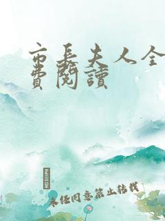 市长夫人全文免费阅读