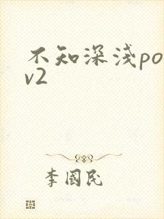 不知深浅po1v2
