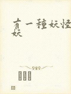 有一种妖怪叫人妖