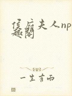 侯府夫人np笔趣阁