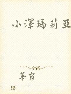 小泽玛莉亚种子