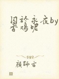 囚于永夜by麦香鸡呢