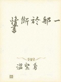 情断于那一纸休书